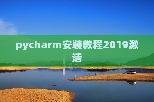 pycharm安装教程2019激活